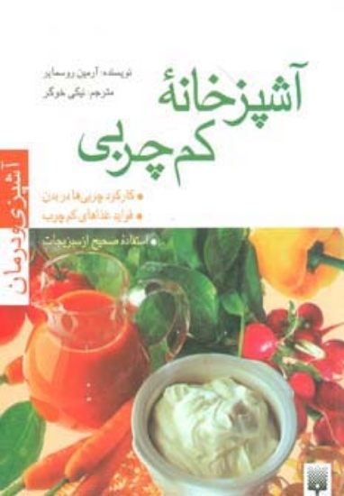 تصویر  آشپزخانه کم چربی (آشپزی و درمان)،(گلاسه)